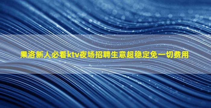 九江夜场招聘