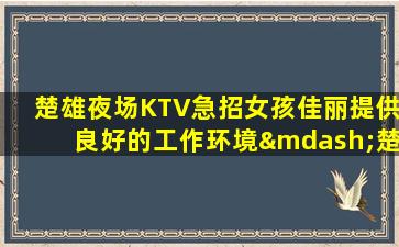 牡丹江夜总会招聘